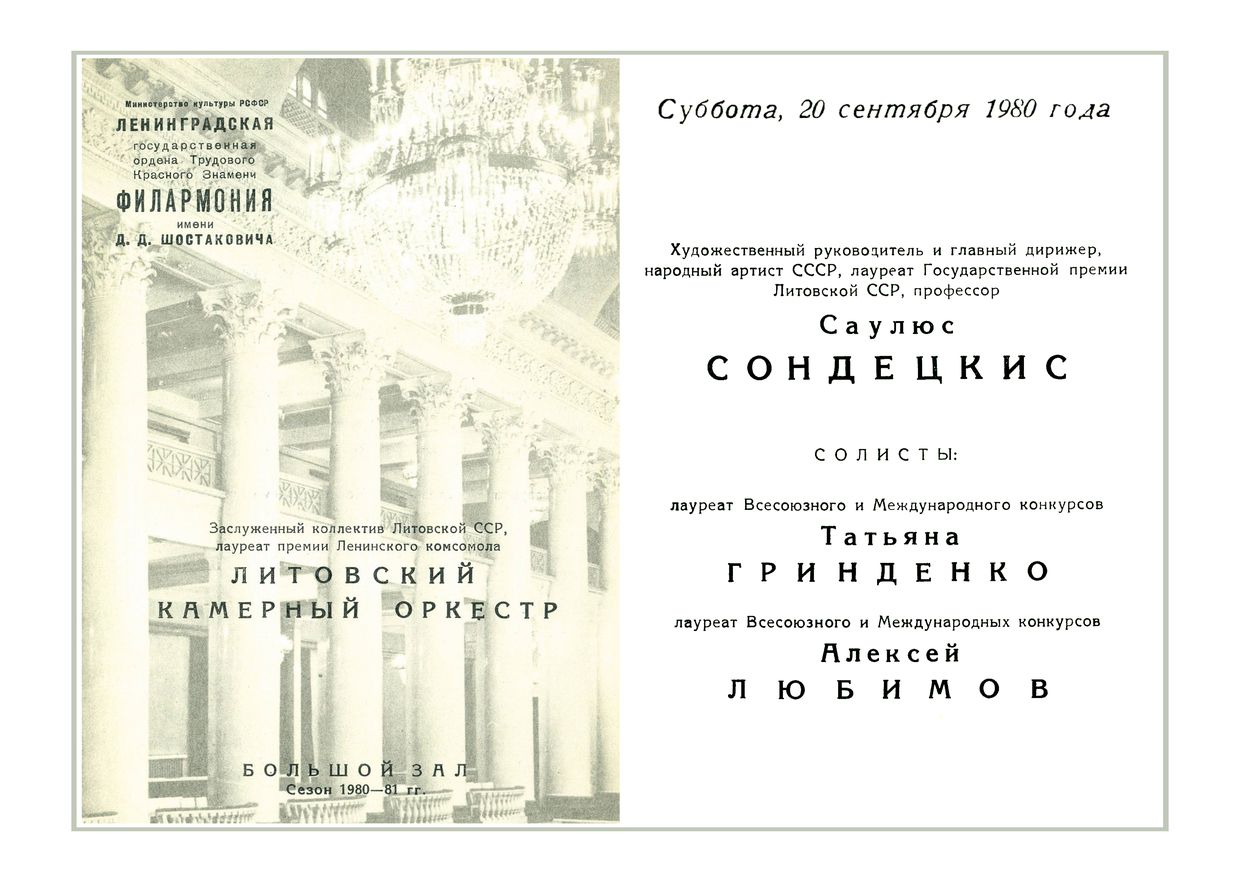 Литовский камерный оркестр
Дирижер – Саулюс Сондецкис